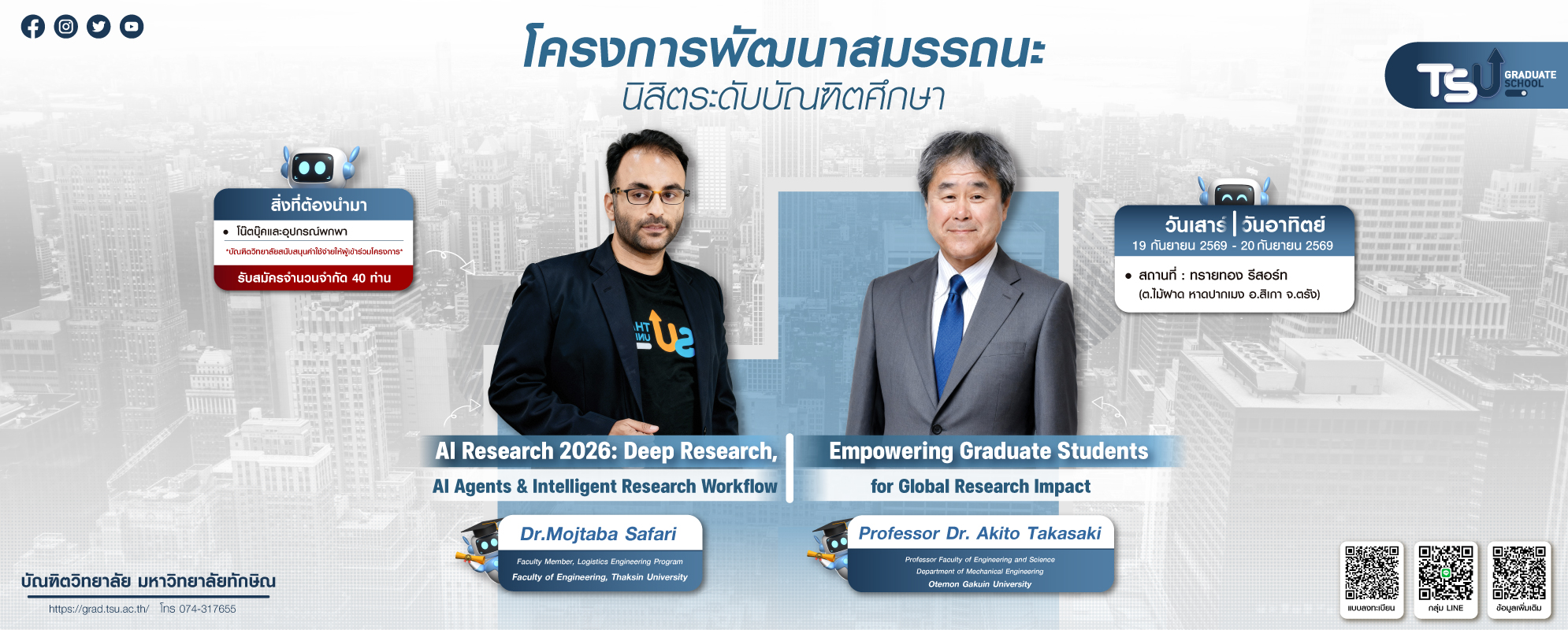 บัณฑิตวิทยาลัย ขอเชิญชวนนิสิต เข้าร่วมโครงการพัฒนาสมรรถนะนิสิตระดับบัณฑิตศึกษา
